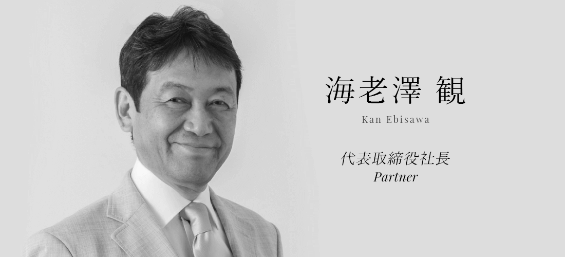 海老澤 観 (Kan Ebisawa) | 代表取締役社長／Partner