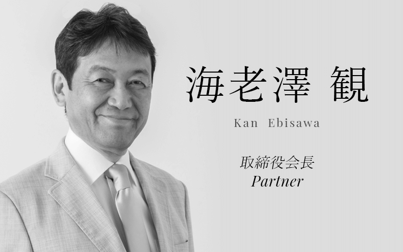 海老澤 観 (Kan Ebisawa) | 代表取締役社長／Partner