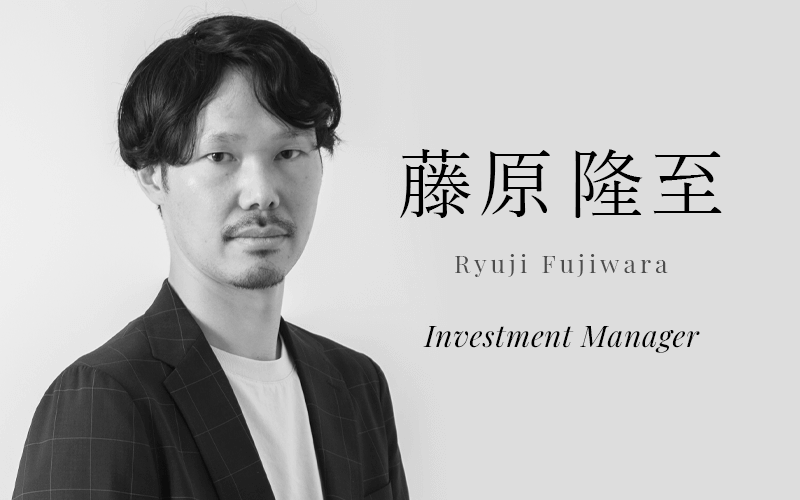 藤原 隆至 (Fujiwara Ryuji) | Investment Manager