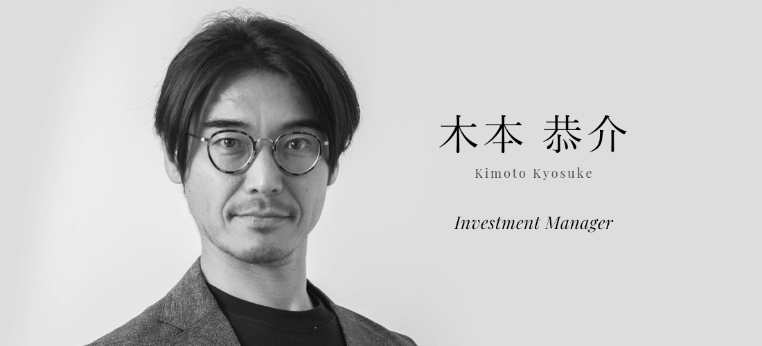 木本 恭介 (Kimoto kyosuke) | Investment Manager