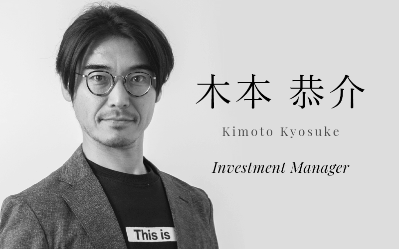 木本 恭介 (Kimoto kyosuke) | Investment Manager
