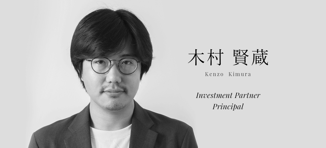 木村 賢蔵 (Kenzo Kimura) | Investment Partner
/Principal
