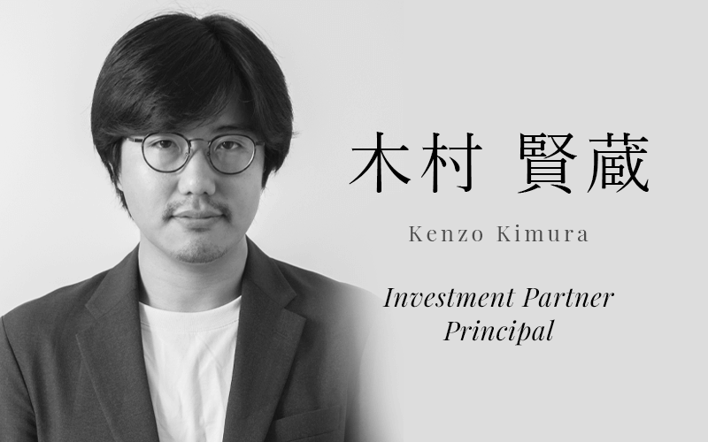 木村 賢蔵 (Kenzo Kimura) | Investment Partner
/Principal
