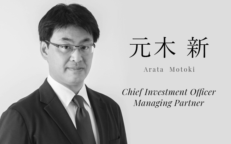 元木 新 (Arata Motoki) | Chief Investment Officer／Managing Partner