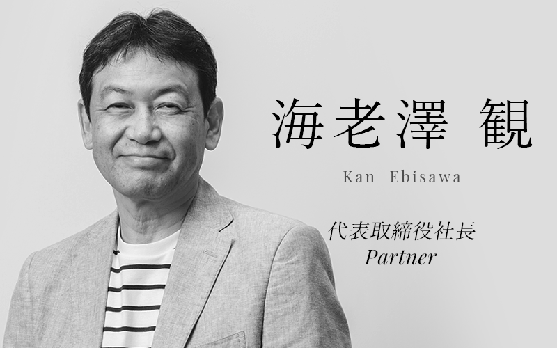 海老澤 観 (Kan Ebisawa) | 代表取締役社長/Partner