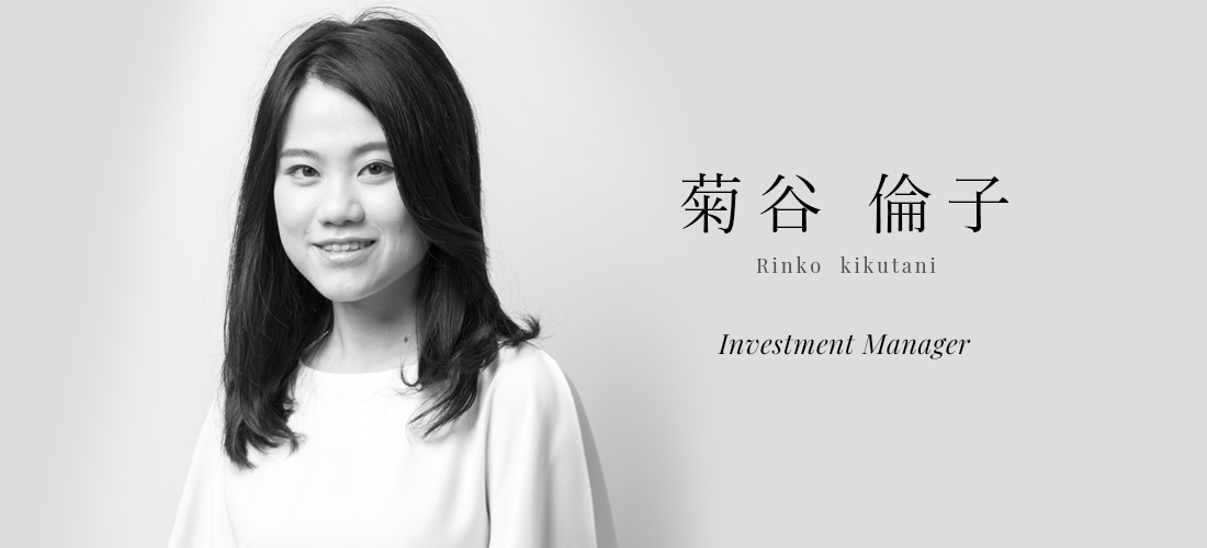 菊谷 倫子 (Rinko kikutani) | Investment Manager