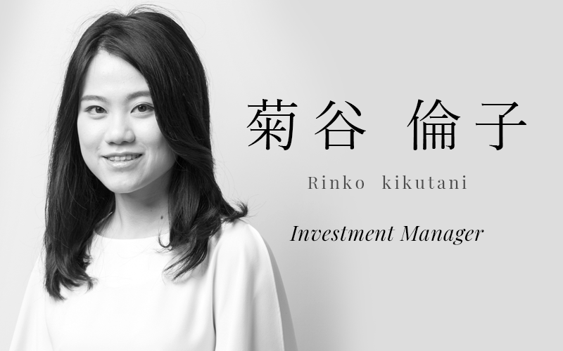 菊谷 倫子 (Rinko kikutani) | Investment Manager