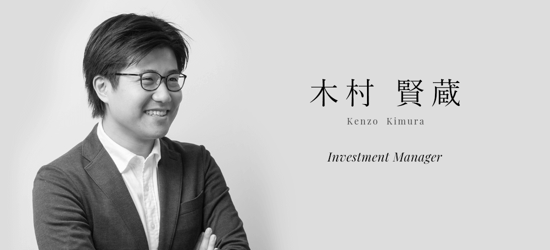木村 賢蔵 (Kenzo Kimura) | Investment Manager