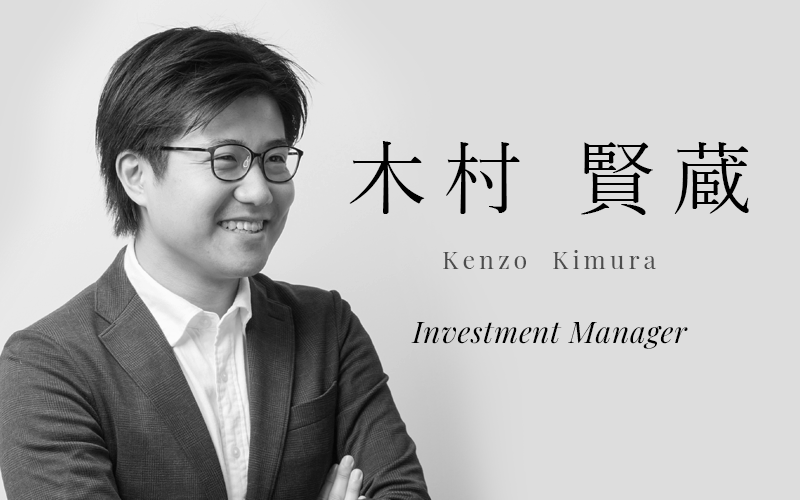 木村 賢蔵 (Kenzo Kimura) | Investment Manager
