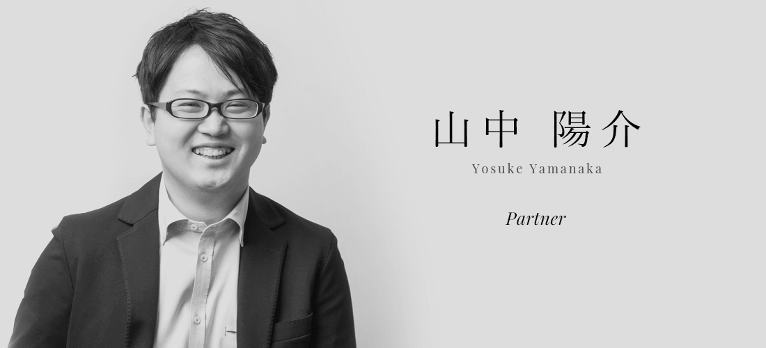 山中 陽介 (Yosuke Yamanaka) | Partner