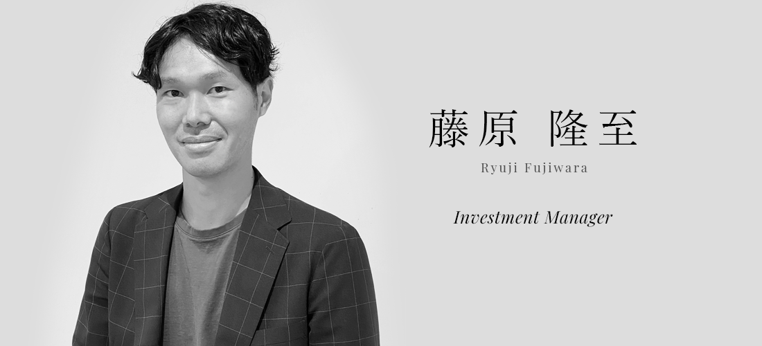 藤原 隆至 (Fujiwara Ryuji) | Investment Manager