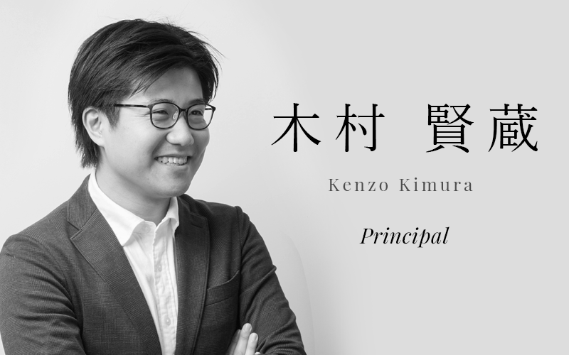 木村 賢蔵 (Kenzo Kimura) | Principal